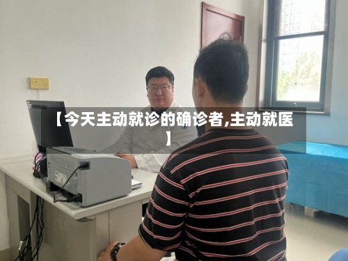 【今天主动就诊的确诊者,主动就医】