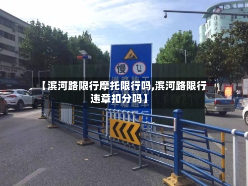 【滨河路限行摩托限行吗,滨河路限行违章扣分吗】