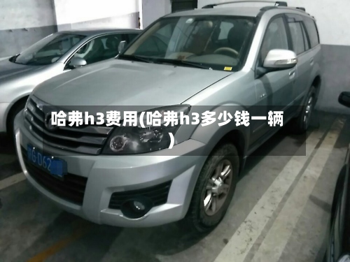 哈弗h3费用(哈弗h3多少钱一辆)-第2张图片