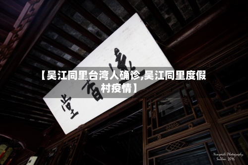 【吴江同里台湾人确诊,吴江同里度假村疫情】-第2张图片