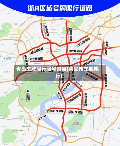青岛车牌限行限号时间(青岛市车牌限行)