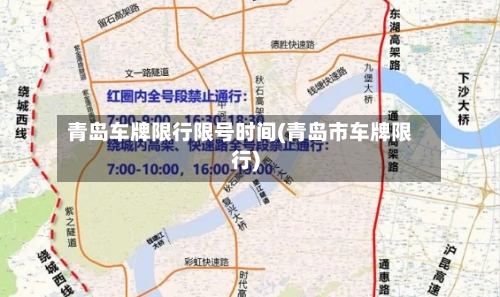 青岛车牌限行限号时间(青岛市车牌限行)-第2张图片