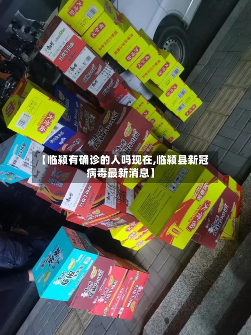 【临颍有确诊的人吗现在,临颍县新冠病毒最新消息】