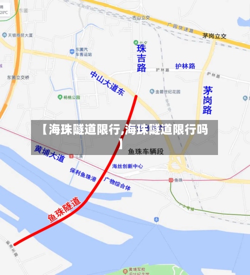【海珠隧道限行,海珠隧道限行吗】