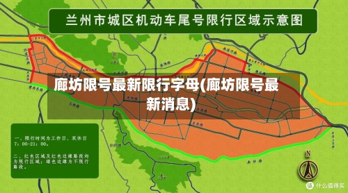 廊坊限号最新限行字母(廊坊限号最新消息)-第2张图片