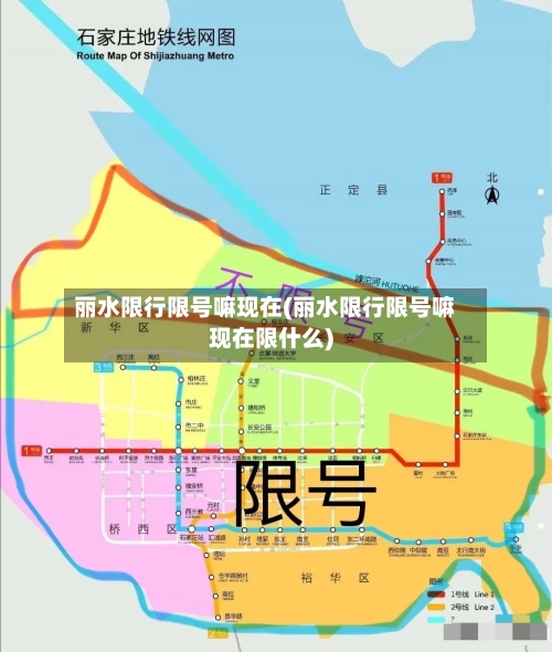 丽水限行限号嘛现在(丽水限行限号嘛现在限什么)