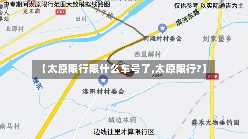 【太原限行限什么车号了,太原限行?】-第2张图片