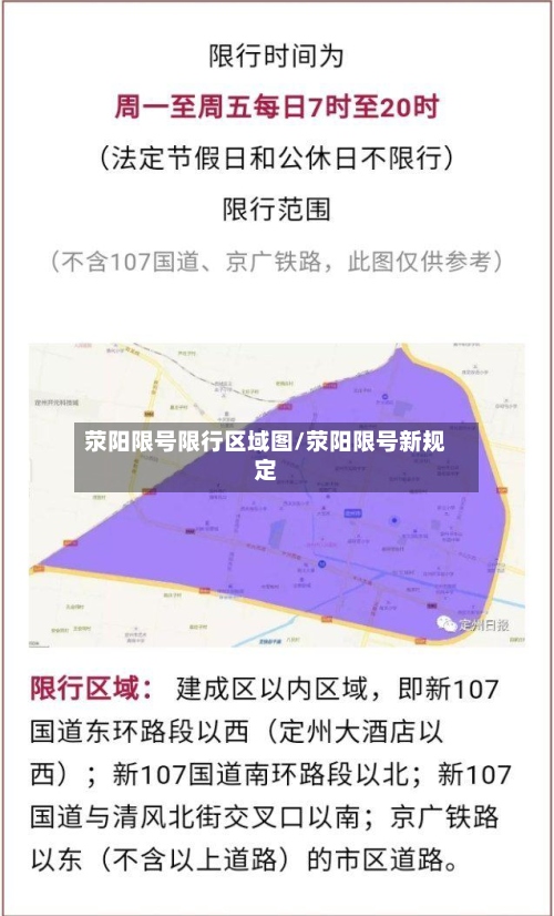 荥阳限号限行区域图/荥阳限号新规定-第2张图片