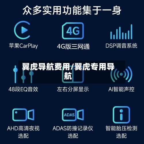 翼虎导航费用/翼虎专用导航