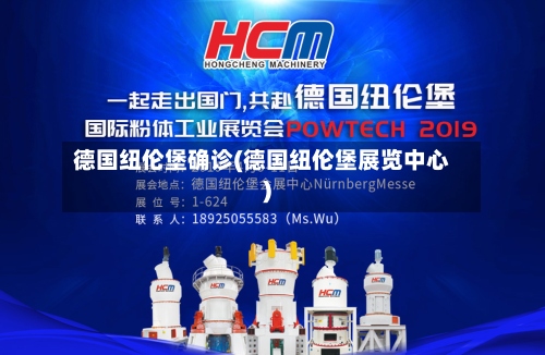 德国纽伦堡确诊(德国纽伦堡展览中心)-第2张图片