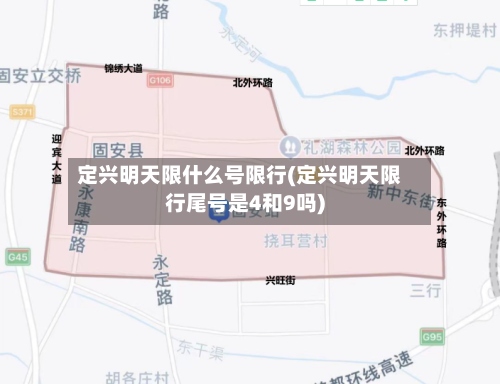 定兴明天限什么号限行(定兴明天限行尾号是4和9吗)