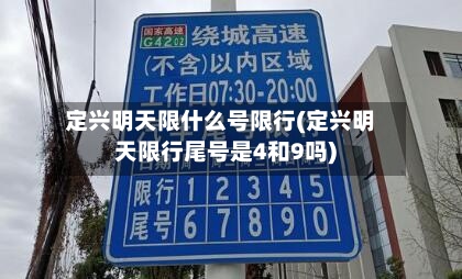 定兴明天限什么号限行(定兴明天限行尾号是4和9吗)-第2张图片