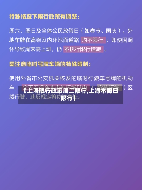 【上海限行政策周二限行,上海本周日限行】-第2张图片