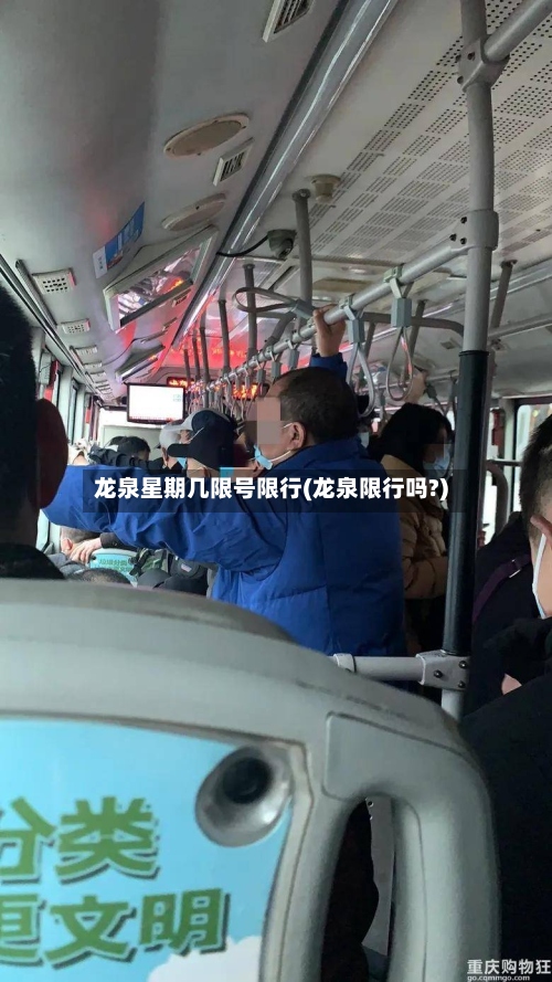 龙泉星期几限号限行(龙泉限行吗?)