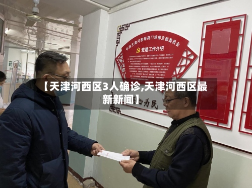 【天津河西区3人确诊,天津河西区最新新闻】