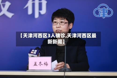 【天津河西区3人确诊,天津河西区最新新闻】-第2张图片