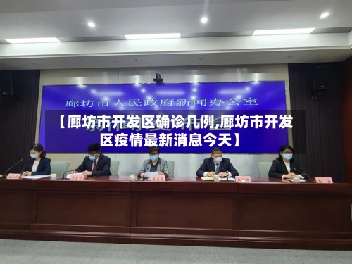 【廊坊市开发区确诊几例,廊坊市开发区疫情最新消息今天】-第2张图片