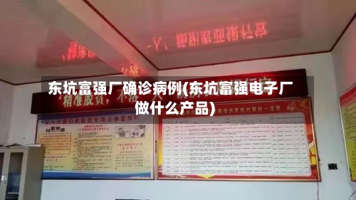 东坑富强厂确诊病例(东坑富强电子厂做什么产品)
