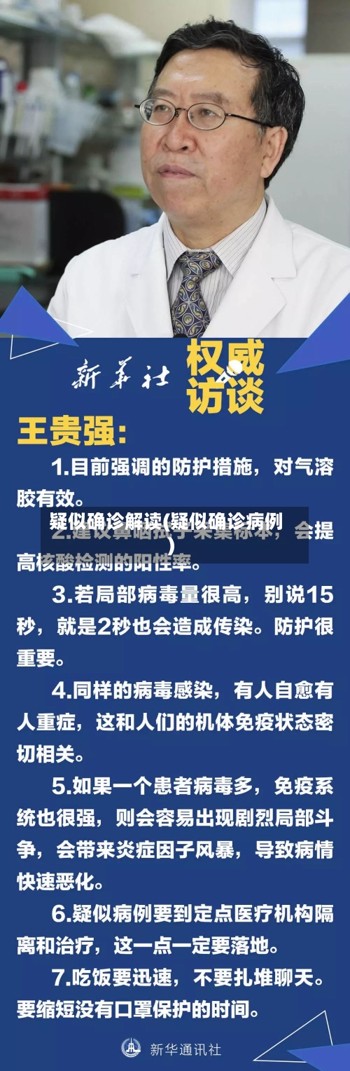疑似确诊解读(疑似确诊病例)-第2张图片