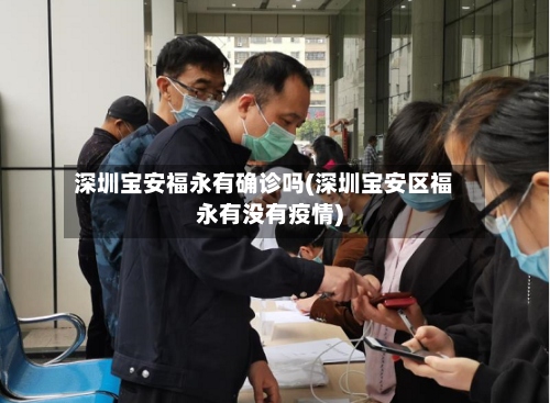 深圳宝安福永有确诊吗(深圳宝安区福永有没有疫情)