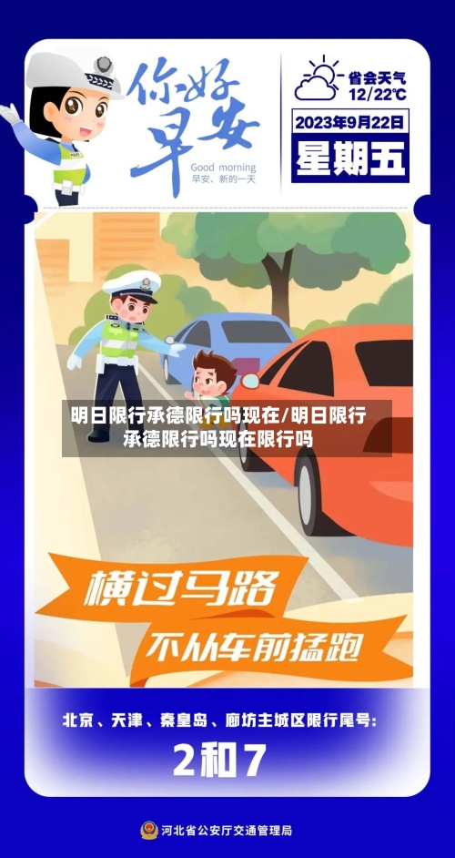 明日限行承德限行吗现在/明日限行承德限行吗现在限行吗-第2张图片