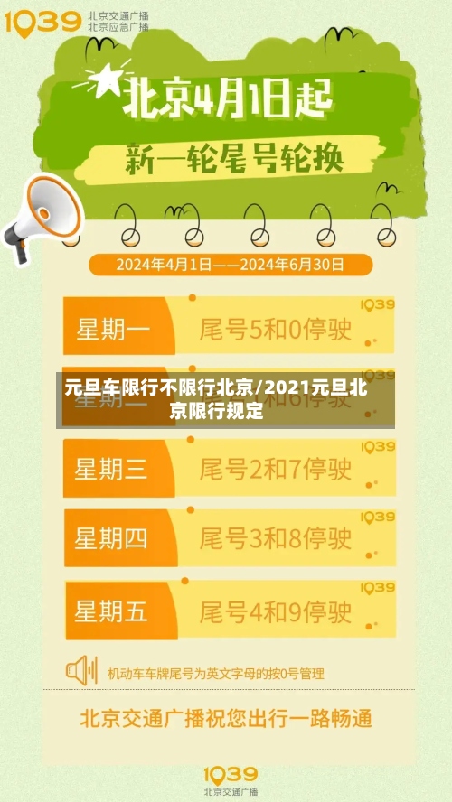 元旦车限行不限行北京/2021元旦北京限行规定