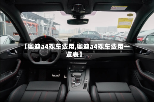 【奥迪a4裸车费用,奥迪a4裸车费用一览表】