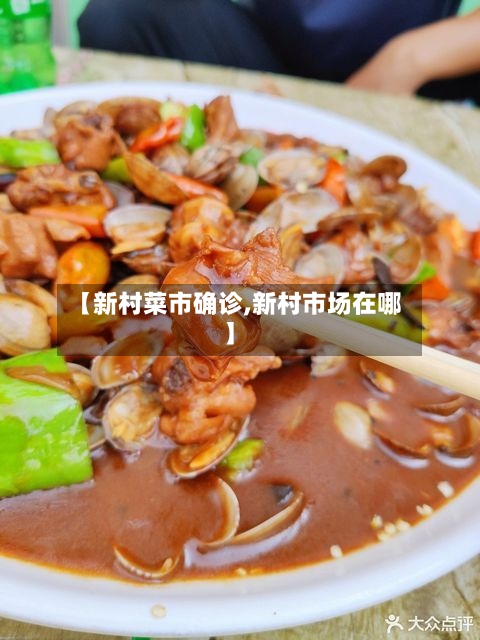 【新村菜市确诊,新村市场在哪】