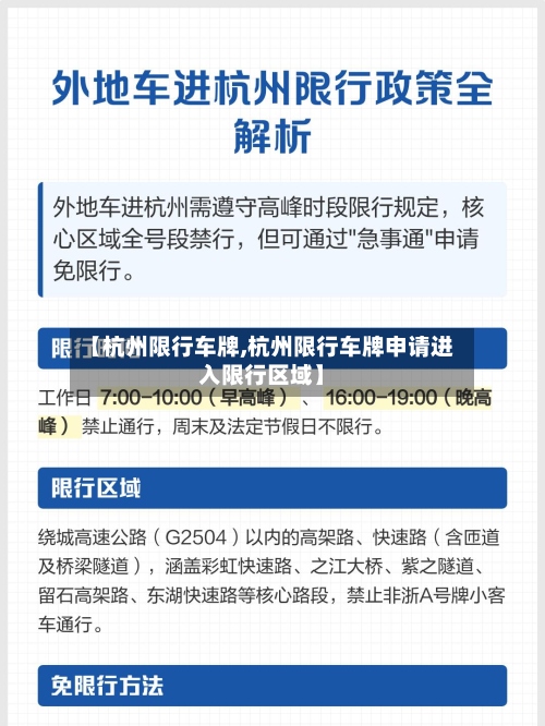 【杭州限行车牌,杭州限行车牌申请进入限行区域】-第2张图片
