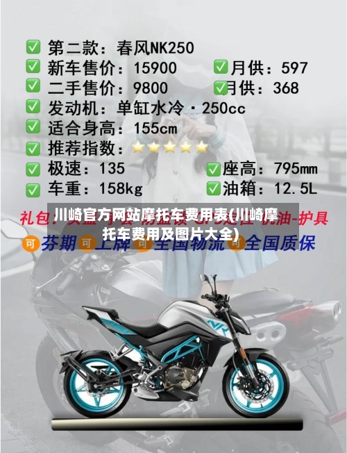 川崎官方网站摩托车费用表(川崎摩托车费用及图片大全)-第3张图片
