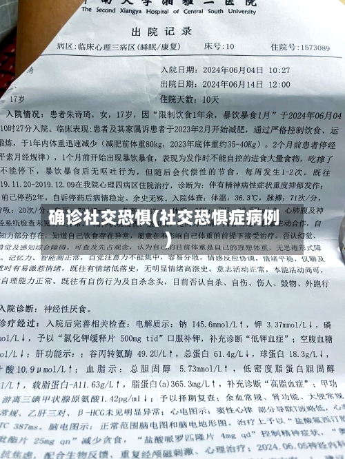 确诊社交恐惧(社交恐惧症病例)-第2张图片