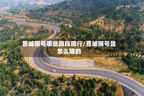 晋城限号哪些路段限行/晋城限号是怎么限的-第2张图片