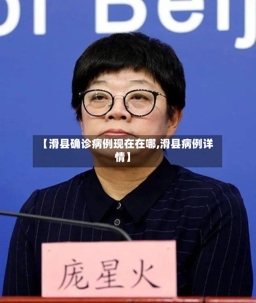 【滑县确诊病例现在在哪,滑县病例详情】