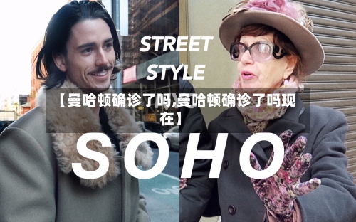 【曼哈顿确诊了吗,曼哈顿确诊了吗现在】-第2张图片