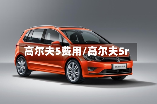 高尔夫5费用/高尔夫5r