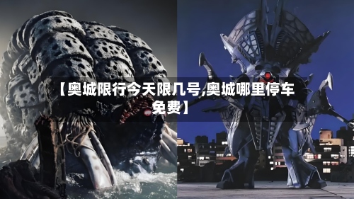 【奥城限行今天限几号,奥城哪里停车免费】-第2张图片
