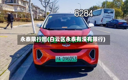 永泰限行图(白云区永泰有没有限行)-第2张图片