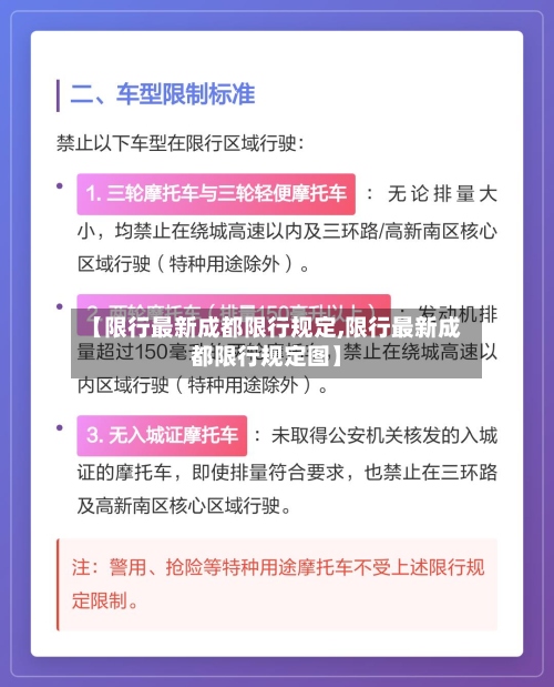 【限行最新成都限行规定,限行最新成都限行规定图】-第2张图片