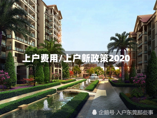 上户费用/上户新政策2020-第2张图片
