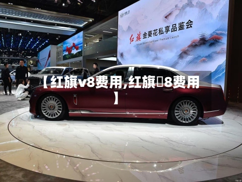 【红旗v8费用,红旗乚8费用】-第2张图片