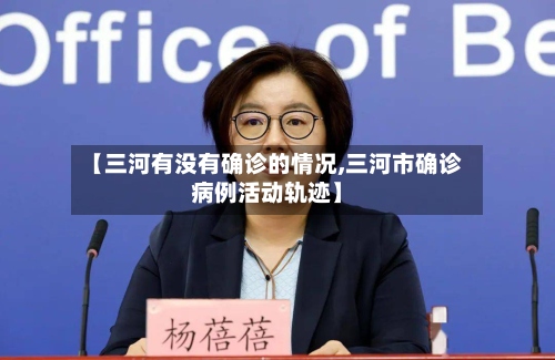 【三河有没有确诊的情况,三河市确诊病例活动轨迹】-第3张图片