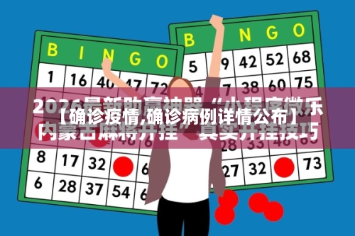 【确诊疫情,确诊病例详情公布】-第2张图片