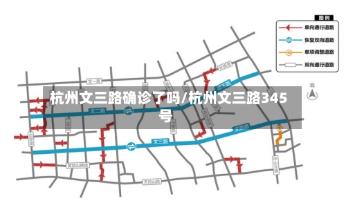 杭州文三路确诊了吗/杭州文三路345号