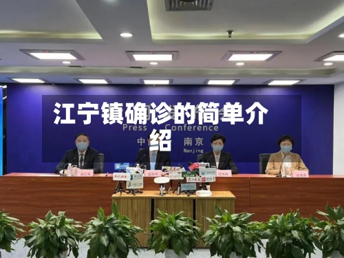 江宁镇确诊的简单介绍