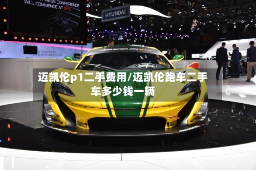 迈凯伦p1二手费用/迈凯伦跑车二手车多少钱一辆