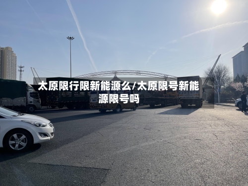 太原限行限新能源么/太原限号新能源限号吗-第2张图片