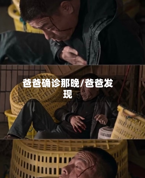 爸爸确诊那晚/爸爸发现