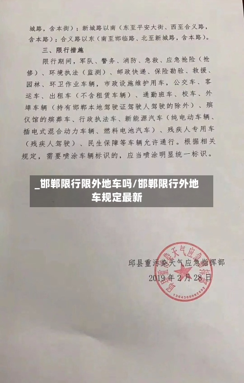 _邯郸限行限外地车吗/邯郸限行外地车规定最新-第2张图片