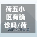 荷五小区有确诊吗/荷五小区居委会电话