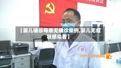 【婴儿确诊母亲无确诊案例,婴儿无症状感染者】
